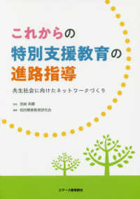これからの特別支援教育の進路指導 共生社会に向けたネットワークづくり