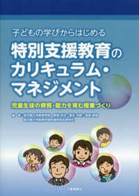 子どもの学びからはじめる特別支援教育のカリキュラム・マネジメント 児童生徒の資質・能力を育む授業づくり