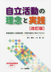 自立活動の理念と実践 実態把握から指導目標・内容の設定に至るプロセス