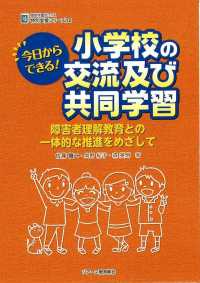 今日からできる!小学校の交流及び共同学習 障害者理解教育との一体的な推進をめざして 植草学園ブックス