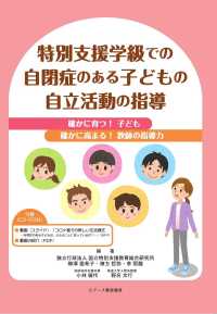 特別支援学級での自閉症のある子どもの自立活動の指導 確かに育つ!子ども確かに高まる!教師の指導力