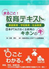 まるごと!教育テキスト 家庭教育・学校教育・社会教育 日本PTAがおくる教育のキホンのキ