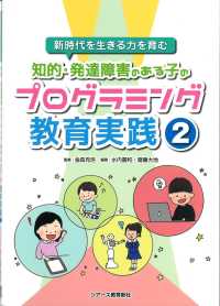 知的・発達障害のある子のプログラミング教育実践 2 新時代を生きる力を育む