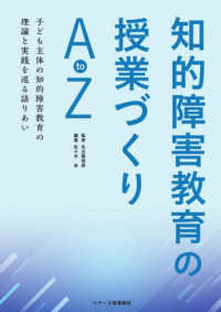 知的障害教育の授業づくりAtoZ 子ども主体の知的障害教育の理論と実践を巡る語りあい
