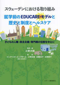 スウェーデンにおける取り組み就学前のeducare・モデルと歴史と制度とヘルスケア 子どもの人権・民主主義・専門職の役割を中心に