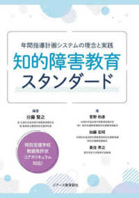 知的障害教育スタンダード 年間指導計画システムの理念と実践