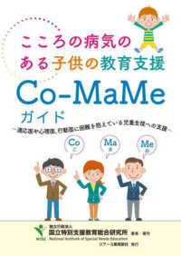 こころの病気のある子供の教育支援Co‐MaMeガイド 適応面や心理面、行動面に困難のある児童生徒への支援