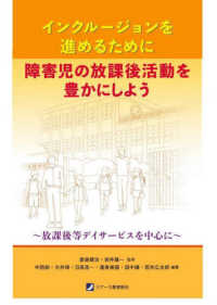 インクルージョンを進めるために障害児の放課後活動を豊かにしよう 放課後等デイサービスを中心に