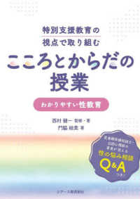 特別支援教育の視点で取り組むこころとからだの授業 わかりやすい性教育