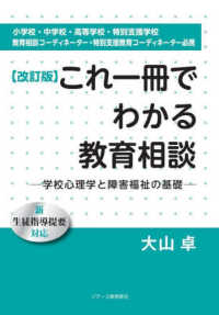 これ一冊でわかる教育相談 学校心理学と障害福祉の基礎. 小学校・中学校・高等学校・特別支援学校教育相談コーディネーター・特別支援教育コーディネーター必携
