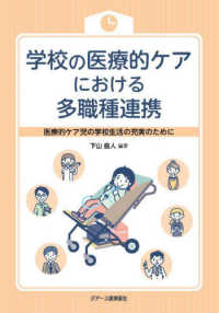 学校の医療的ケアにおける多職種連携 医療的ケア児の学校生活の充実のために