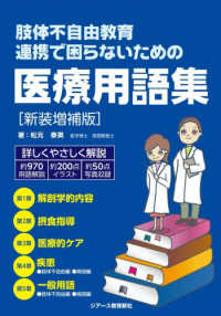 肢体不自由教育連携で困らないための医療用語集 新装増補版