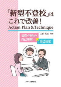 「新型不登校」はこれで改善!Action Plan & Technique 気質・特性の自己理解×自己決定
