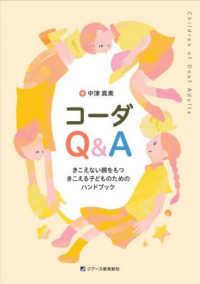 コーダQ&A きこえない親をもつきこえる子どものためのハンドブック