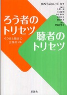 ろう者のﾄﾘｾﾂ聴者のﾄﾘｾﾂ ろう者と聴者の言葉のｽﾞﾚ