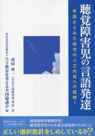 聴覚障害児の言語発達 手話からみた幼児の人工内耳への疑問?
