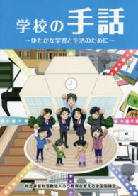 学校の手話 ゆたかな学習と生活のために