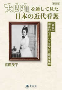 「大関和」を通して見た日本の近代看護 <真説>国家的セクハラを受けた職業集団