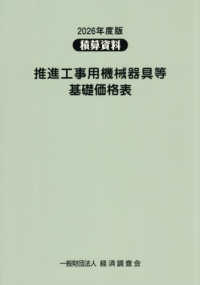 推進工事用機械器具等基礎価格表 ２０２６年度版 積算資料