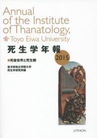 死後世界と死生観 死生学年報 / 東洋英和女学院大学死生学研究所編 ; 2015