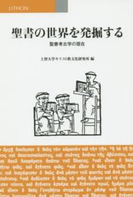 聖書の世界を発掘する 聖書考古学の現在