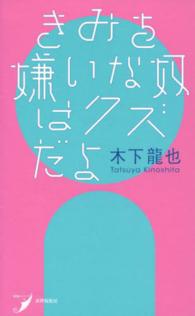 きみを嫌いな奴はクズだよ 現代歌人シリーズ 12