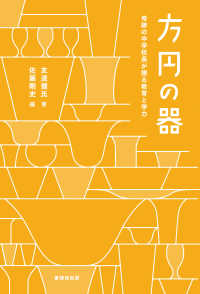 方円の器 奇跡の中学校長が語る教育と学力