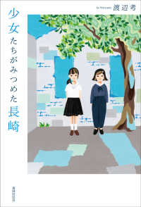 少女たちがみつめた長崎