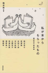 私が本からもらったもの 翻訳者の読書論