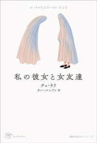私の彼女と女友達 Woman's best ; 16 . 韓国女性文学シリーズ ; 13