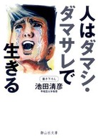 人はダマシ・ダマサレで生きる 静山社文庫；[A-い-1-1]