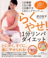 らくやせ!1分リンパダイエット 不調から美容まで全21コース  1分美脚1分小顔1分腹やせ1分ヒップアップ…etc.