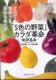 「5色の野菜」カラダ革命 2日で免疫力を高める食べ方 静山社文庫