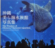 沖縄 美ら海水族館 写真集
