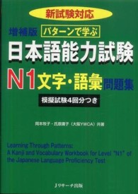 パターンで学ぶ日本語能力試験N1文字・語彙問題集