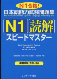 日本語能力試験問題集N1読解スピードマスター N1合格!