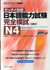 日本語能力試験完全模試N4 ゼッタイ合格!