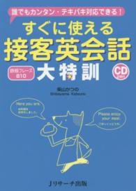 すぐに使える接客英会話大特訓 誰でもｶﾝﾀﾝ･ﾃｷﾊﾟｷ対応できる! 鉄板ﾌﾚｰｽﾞ810