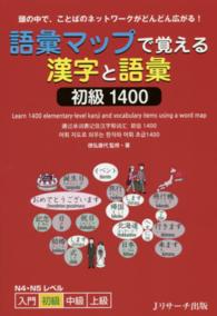 語彙ﾏｯﾌﾟで覚える漢字と語彙 初級1400 頭の中で､ことばのﾈｯﾄﾜｰｸがどんどん広がる!