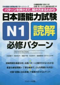 日本語能力試験N1読解必修パターン パターンを押さえて、解き方まるわかり 日本語能力試験必修パターンシリーズ