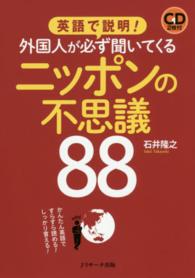 外国人が必ず聞いてくるニッポンの不思議88 英語で説明!