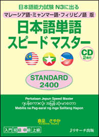 日本語単語スピードマスターstandard2400 日本語能力試験N3に出る