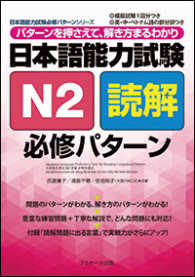 日本語能力試験N2読解必修パターン パターンを押さえて、解き方まるわかり 日本語能力試験必修パターンシリーズ