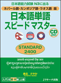 日本語能力試験N3に出る日本語単語スピードマスターstandard2400 ネパール語・カンボジア語・ラオス語版