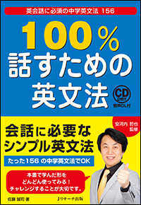 100%話すための英文法 英会話に必須の中学英文法156