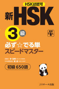新HSK3級必ず☆でる単スピードマスター初級650語 HSK主催機関認可