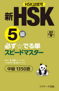 新HSK5級必ず☆でる単スピードマスター中級1350語 HSK主催機関認可
