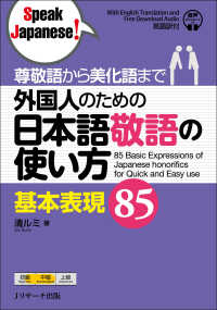 外国人のための日本語敬語の使い方基本表現85 尊敬語から美化語まで  speak Japanese!
