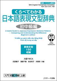 くらべてわかる日本語表現文型辞典 初中級編 表現文型150収録