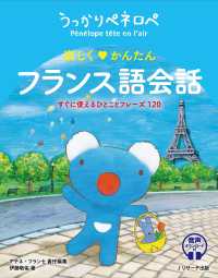 うっかりペネロペ楽しく♥かんたんフランス語会話 すぐに使えるひとことフレーズ120